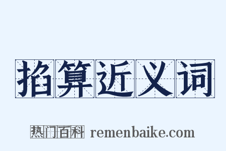 掐算近义词是什么意思的图片